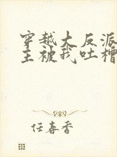 穿越大反派,女主被我吐槽变坏封面