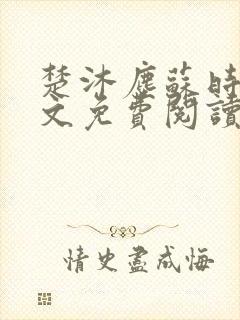 楚沐尘苏时锦全文免费阅读笔趣阁封面