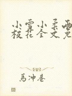 小雪小柔两个大校花全文免费阅读