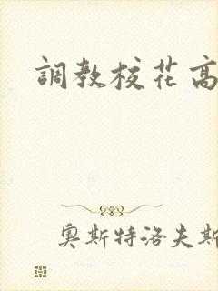 调教校花高h文