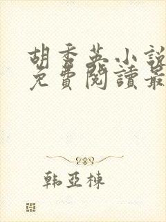 胡秀英小说全文免费阅读最新章节