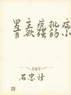 男主疯批病态占有欲强的小说