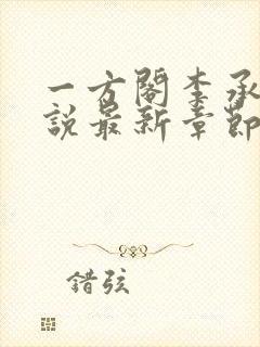 一方阁李承祚小说最新章节更新