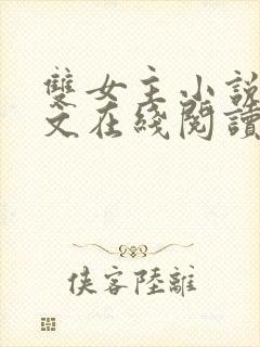 双女主小说高干文在线阅读