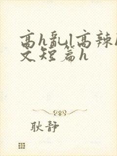 高h乱l高辣h文短篇h封面