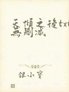 天倾之后txt无删减封面