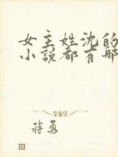 女主姓沈的古代小说都有哪些