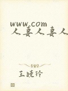 www.com人妻人妻人妻人妻