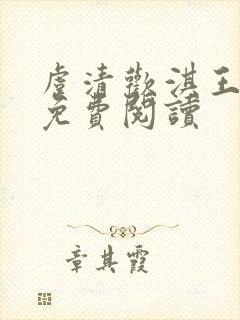 虞清欢淇王小说免费阅读