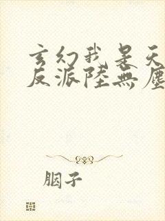 玄幻我是天命大反派陆无尘小说