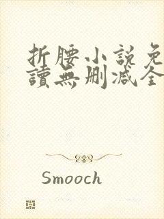 折腰小说免费阅读无删减全文