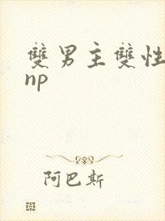 双男主双性黄文np