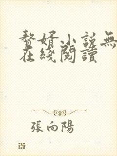 赘婿小说无删减在线阅读