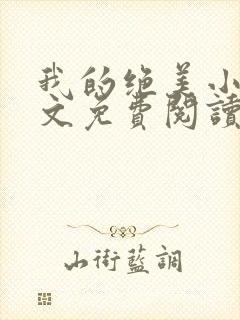 我的绝美小妈全文免费阅读封面