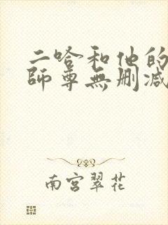 二哈和他的白猫师尊无删减版落霞封面