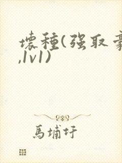 坏种(强取豪夺,1v1)封面