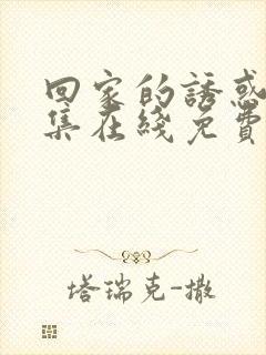 回家的诱惑 全集在线免费观看