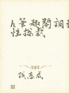 h笔趣阁调教双性总裁