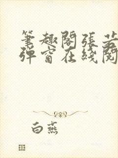 笔趣阁张若尘无弹窗在线阅读