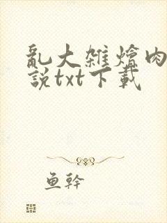 乱大杂烩肉欲小说txt下载封面