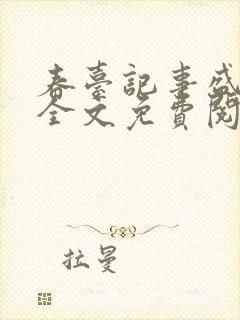 春台记事盛晚风全文免费阅读