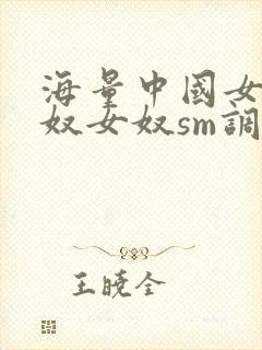 海量中国女主男奴女奴sm调教