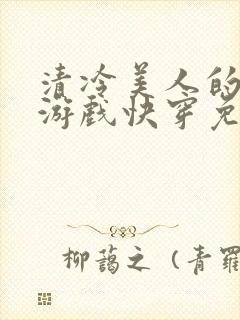 清冷美人的神奇游戏快穿免费阅读