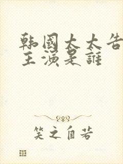 韩国太太告白女主演是谁