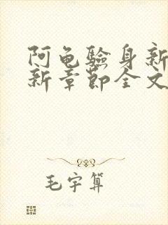 阿龟验身新娘最新章节全文免费阅读