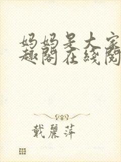 妈妈是大家的笔趣阁在线阅读全文