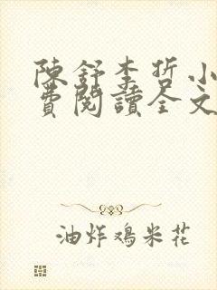 陈舒李哲小说免费阅读全文最新章节