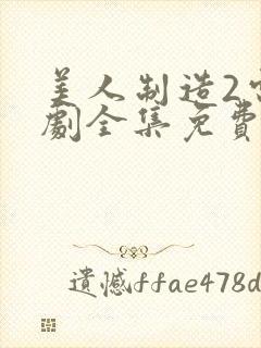 美人制造2电视剧全集免费观看