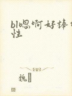 bl嗯啊好棒双性