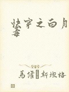 快穿之白月光有毒