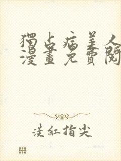 独占病美人师尊漫画免费阅读全文漫画免费