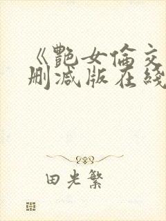 《艳女伦交》未删减版在线免费观看