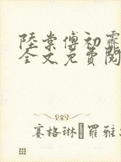 陆棠傅初霁小说全文免费阅读