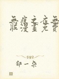 无痕之夜无删减版漫画免费阅读最新