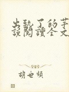 出轨了的芊芊小说阅读全文