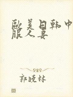 欧美日韩中文制服人妻封面