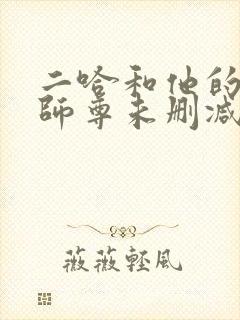 二哈和他的白猫师尊未删减版在线阅读