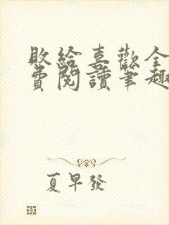 败给喜欢全文免费阅读笔趣阁