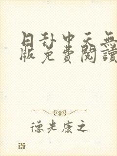 日卦中天无删减版免费阅读笔趣阁
