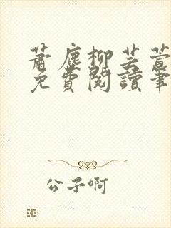 萧尘柳芸萱小说免费阅读笔趣阁