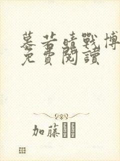 慕若晴战博小说免费阅读