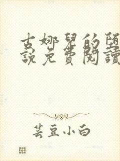 古娜儿的堕落小说免费阅读