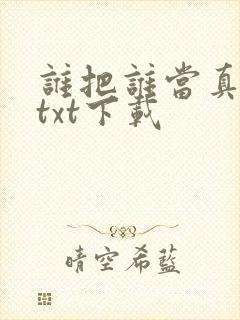 谁把谁当真全文txt下载