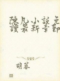 陈凡小说免费阅读最新章节无弹窗