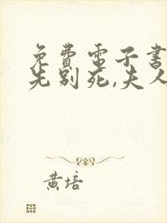 免费电子书世子先别死,夫人有喜了