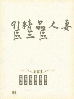 91精品人妻二区三区